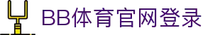 BB体育官网登录 - (中国)朝阳BB体育官网登录商贸集团有限公司欢迎您